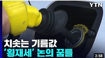 치솟는 기름값에 '횡재세' 도입 논의 꿈틀...실제 효과 있나 / YTN 치솟는 기름값에 '횡재세' 도입 논의 꿈틀...실제 효과 있나 / YTN