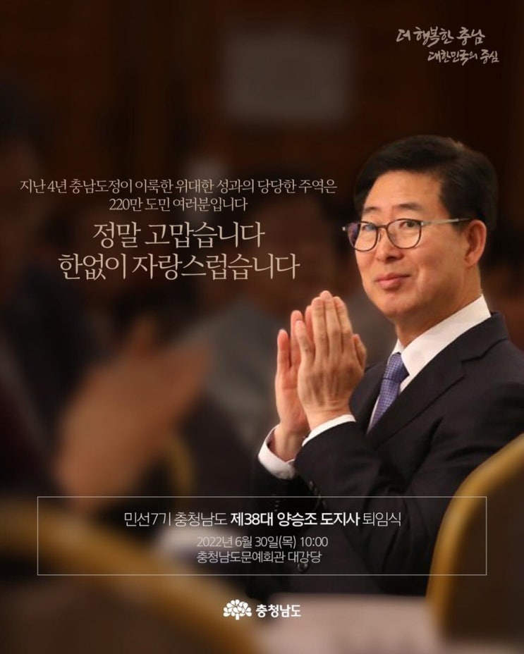 민선7기 충청남도 제38대 양승조 도지사 퇴임식 | 충남도청페이스북