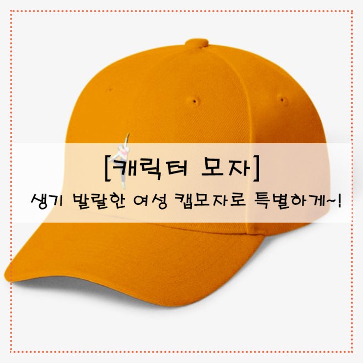 [캐릭터 모자] 생기 발랄한 여성 캡모자로 특별하게~!