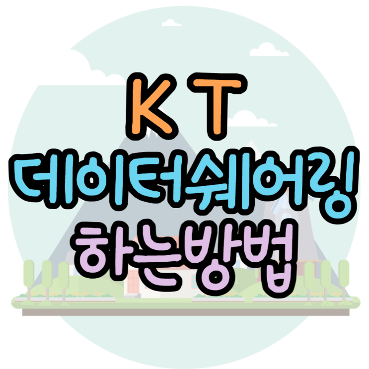 KT데이터쉐어링 SK LG 유심, 요금, 꿀팁요약 KT데이터쉐어링 SK LG 유심, 요금, 꿀팁요약