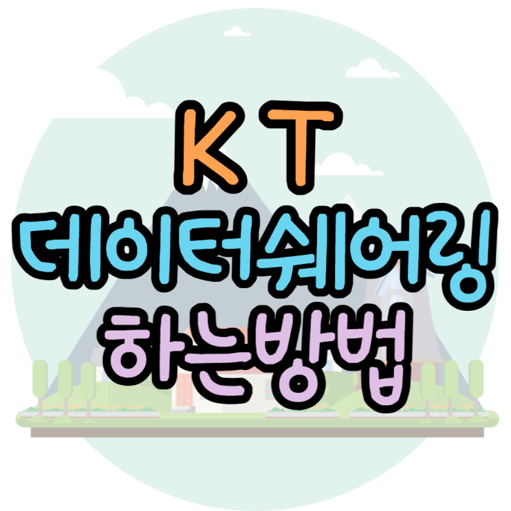 KT데이터쉐어링 SK LG 유심, 요금, 꿀팁요약