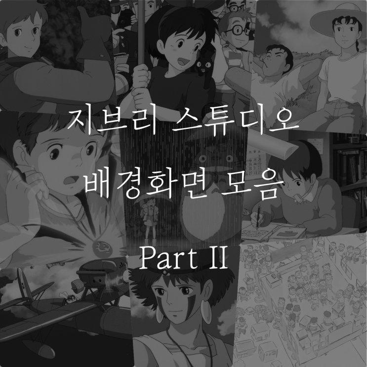  지브리 배경화면 애니메이션 2탄. 스튜디오 고화질 노트북 아이패드 전용 모음