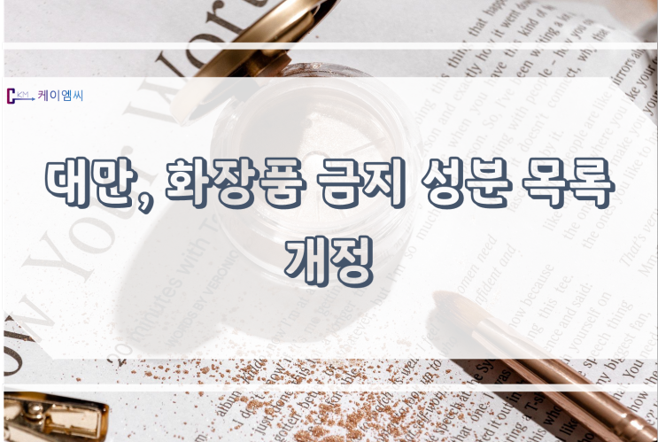 [ 주식회사 케이엠씨 ] 대만, 화장품 금지 성분표 개정