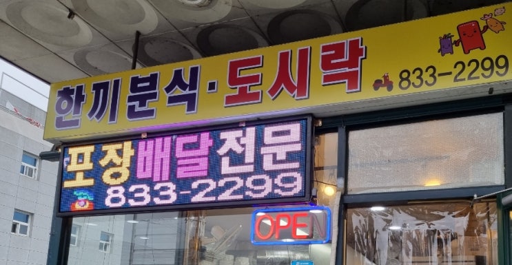  연천 전곡 김밥 도시락 추천 맛집 한끼분식