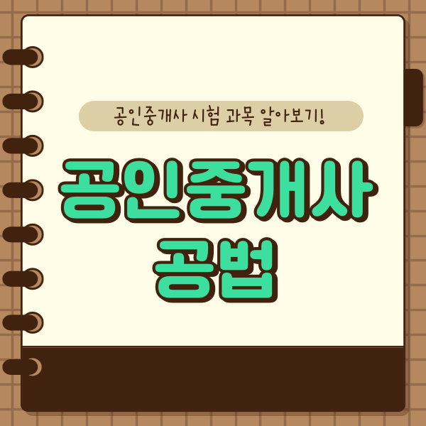  공인중개사 공법, 2차 과목 공부방법 알아보기!