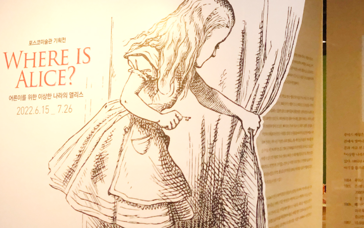  7월 서울 무료 전시회 : 포스코미술관 <WHERE IS ALICE? 어른이를 위한 이상한 나라의 앨리스 >