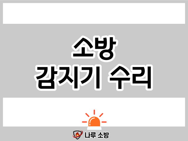  [설비이야기] 소방 감지기가 고장났을 때