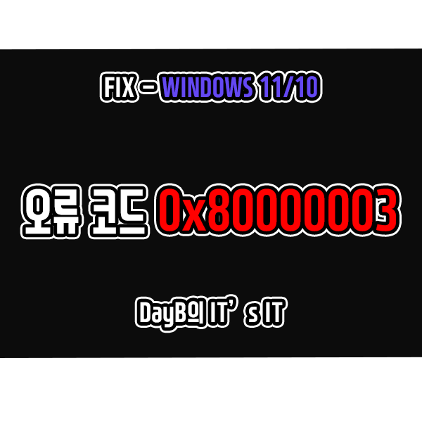 윈도우11, 10 응용 프로그램 오류 0x80000003 해결 방법