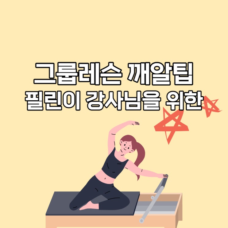  필라테스 그룹레슨 소소한 팁 (for 초보 강사님)