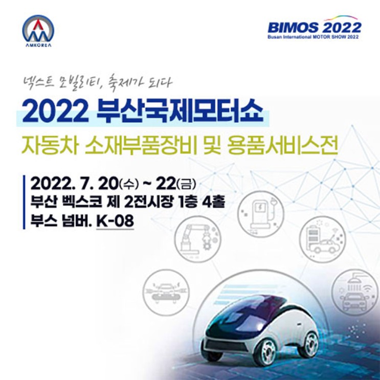 [전시회] 2022 부산국제모터쇼, 자동차 소재부품장비 및 용품서비스전 무료입장신청