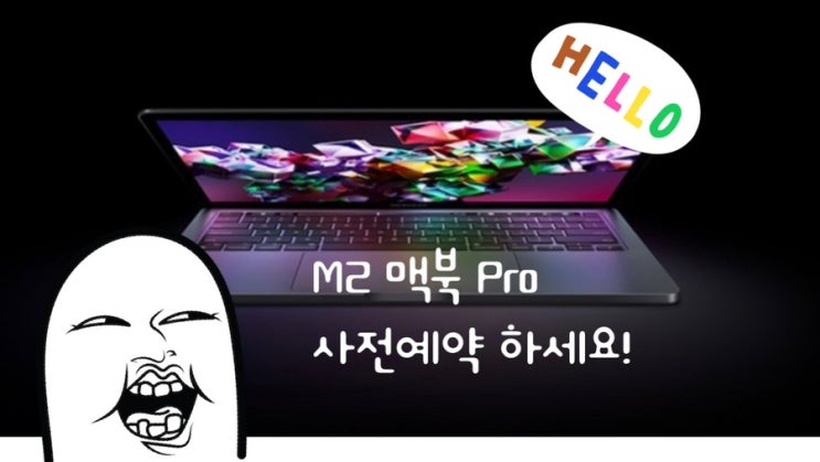 M2 맥북프로 13 사전예약 시작, Pro 할인가격 비교(공홈/쿠팡/위메프/네이버)