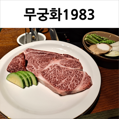  동탄 무궁화1983 입에서 살살 녹는 꽃등심