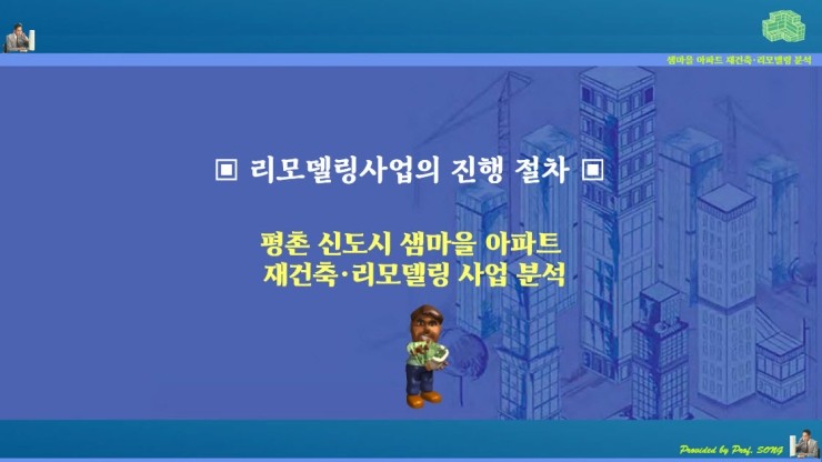 평촌신도시 샘마을 단지 리모델링사업 진행 절차 평촌신도시 샘마을 단지 리모델링사업 진행 절차