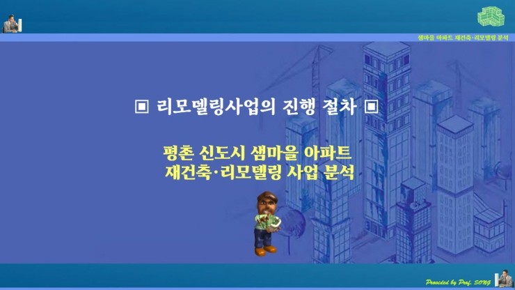 평촌신도시 샘마을 단지 리모델링사업 진행 절차 