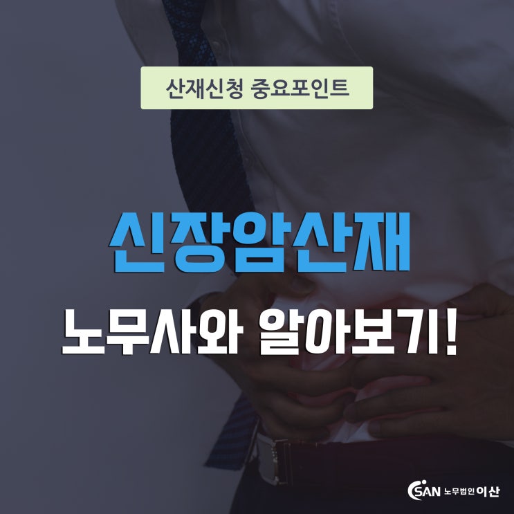  용접공 근로자의 사례로 알아보는 신장암산재