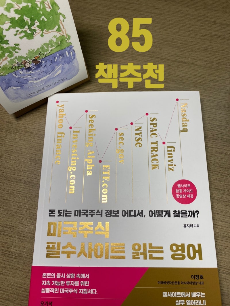 책추천 - 85. 미국주식 필수사이트 읽는 영어 (길벗이지톡, 유지혜) : 네이버 블로그