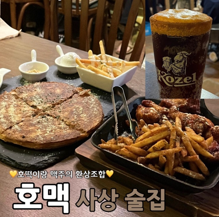  괘법동 맛집 사상 호맥 안가볼수 없는 요즘 핫한  술집이야