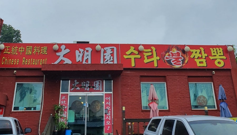 대명원 사진 1
