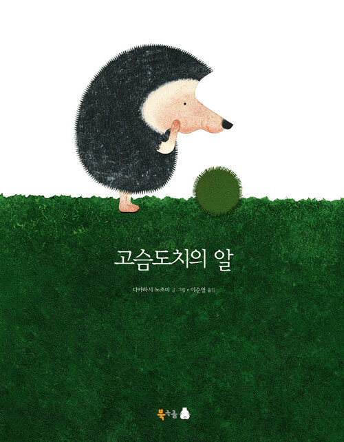  고슴도치의 알-어린이의 순수한 상상력과 생명의 소중함