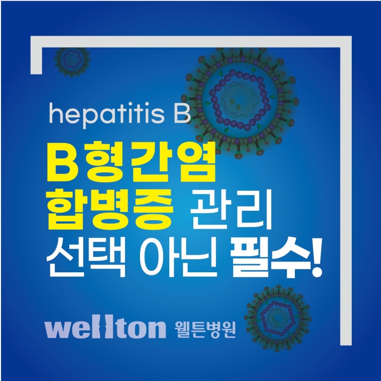  마곡동내과 B형간염 합병증 관리