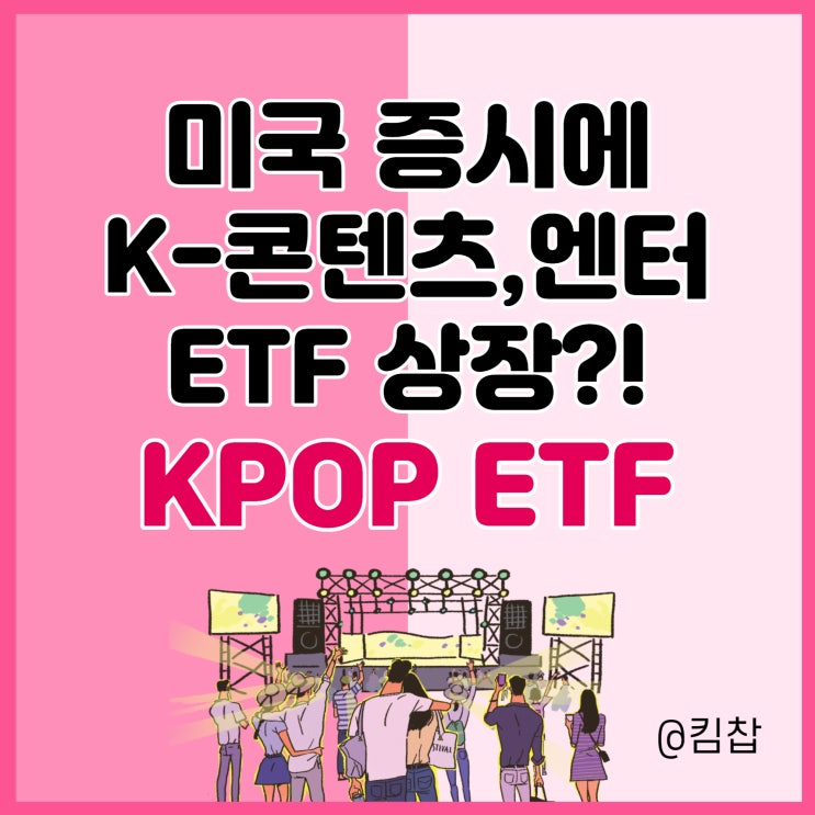  국내 콘텐츠, 엔터관련주에 투자하는 KPOP ETF 미국증시 상장