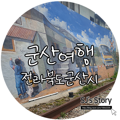  [전북 군산 여행] 여름되기전에 다녀온 군산여행 말랭이마을 근대문화거리 진포해양테마공원