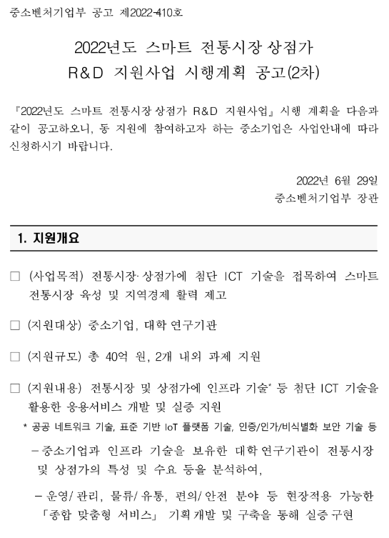 2022년 2차 스마트 전통시장ㆍ상점가 R&D 지원사업 시행계획 공고 2022년 2차 스마트 전통시장ㆍ상점가 R&D 지원사업 시행계획 공고
