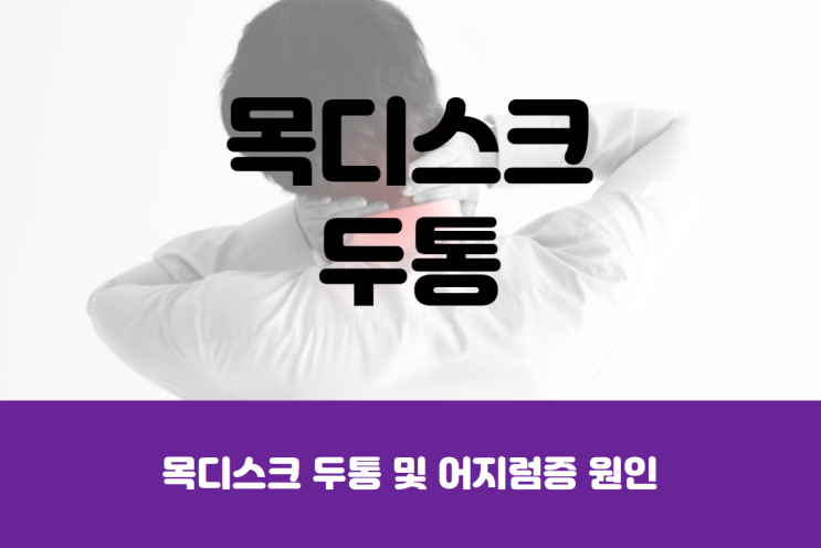  목디스크 두통 어지럼증 치료법