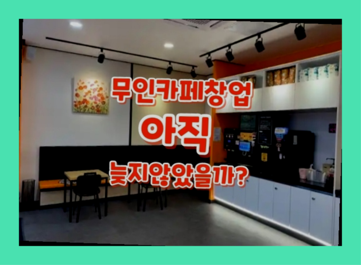  소자본사업 / 창업&프랜차이즈 지금 해도 될까요?
