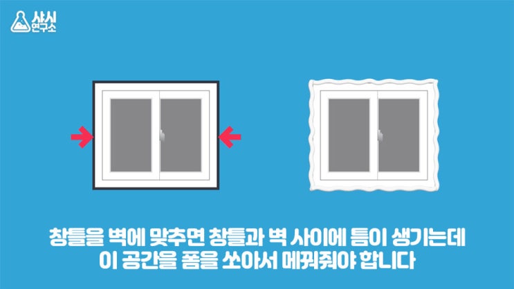  샷시시공-샷시공사전에 이것만 확인하면 끝!!