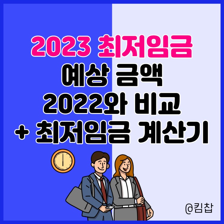  2023 최저임금,시급 예상 금액과 계산기, 2022와 비교