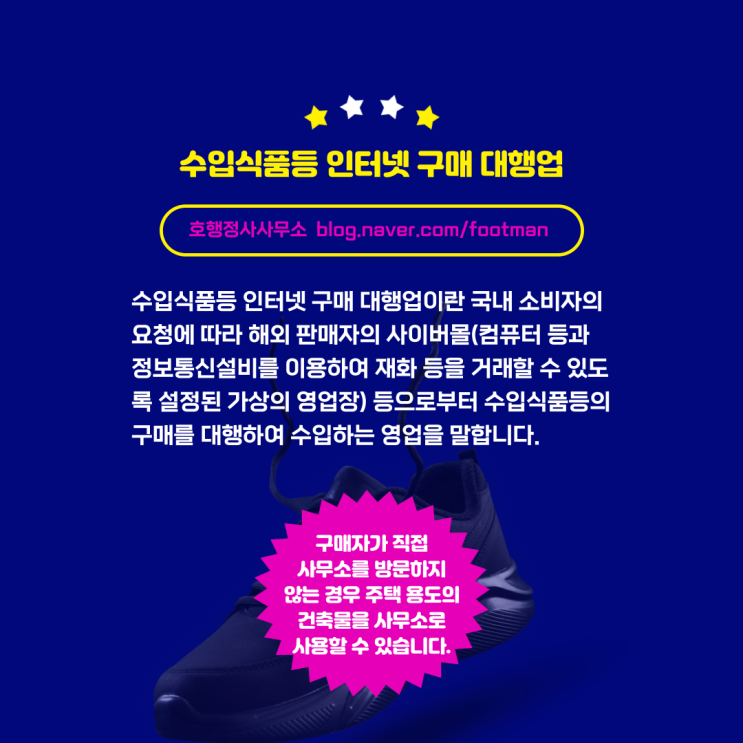  수입식품등 인터넷 구매 대행업 영업등록 신청