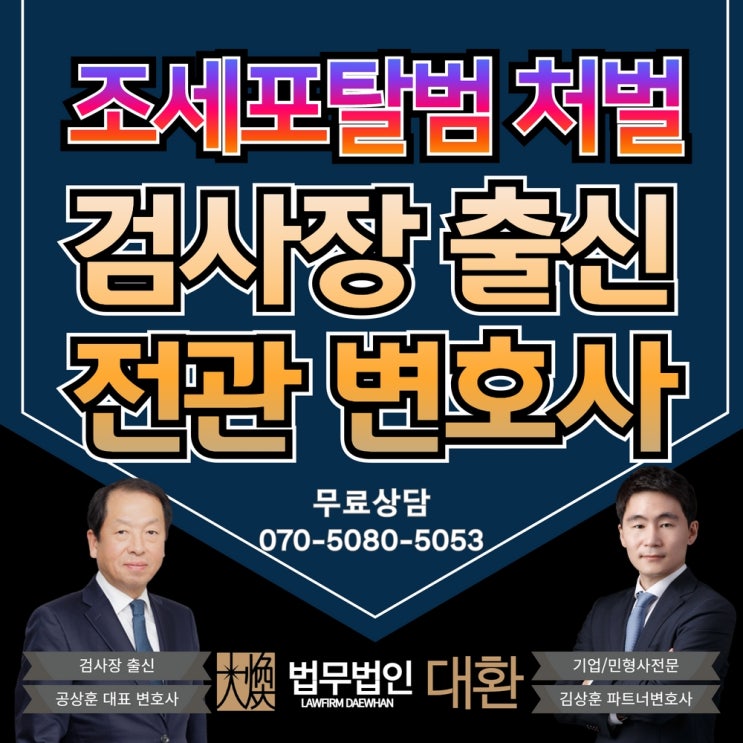 조세포탈죄 탈세 혐의 조세포탈범 처벌 위기라면