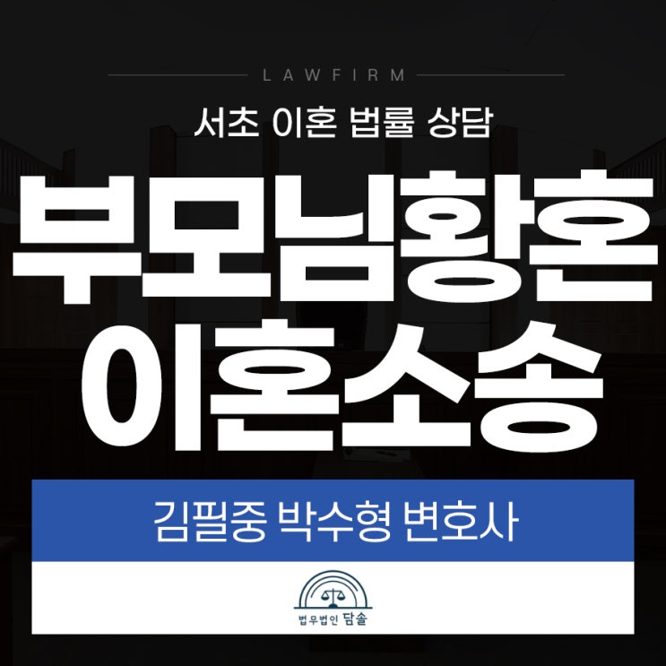  부모님황혼이혼소송 진행하고자 한다면?