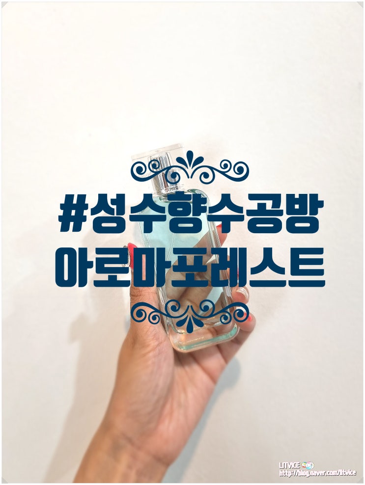  성수향수공방 아로마포레스트 성수점 나를 위한 셀프 향수 선물(주차, 가격)