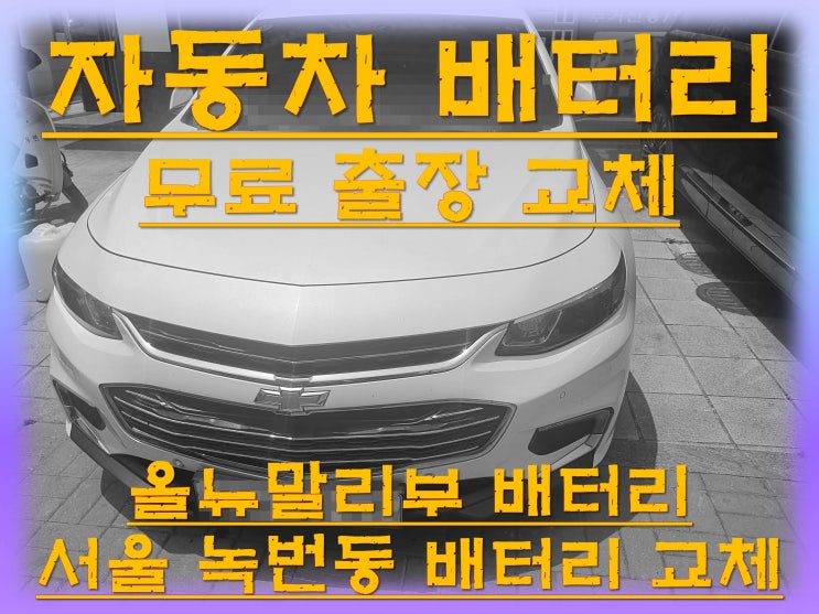  녹번동배터리교환 올뉴말리부밧데리 무료출장교체_ 델코 AGM70