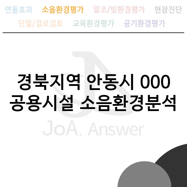  경북지역 안동시 000 공용시설 소음환경분석