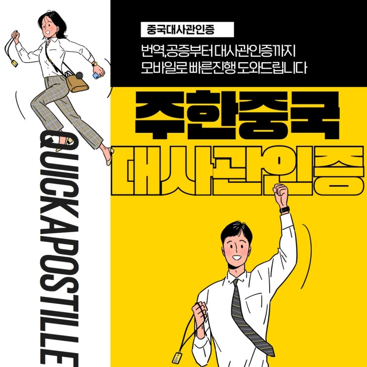 주한 중국대사관인증 퀵아포스티유에서 빠른진행 도와드립니다~