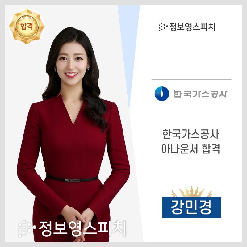 한국가스공사 아나운서 합격  _ 강민경