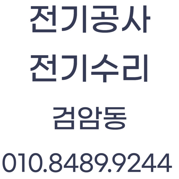  검암동 전기수리 누전 차단기 전선 교체 공사