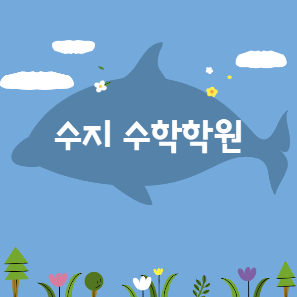  수지구청역 중학생 수학학원 죽전고 풍덕고 수지고 성복고 내신학원 소수정예