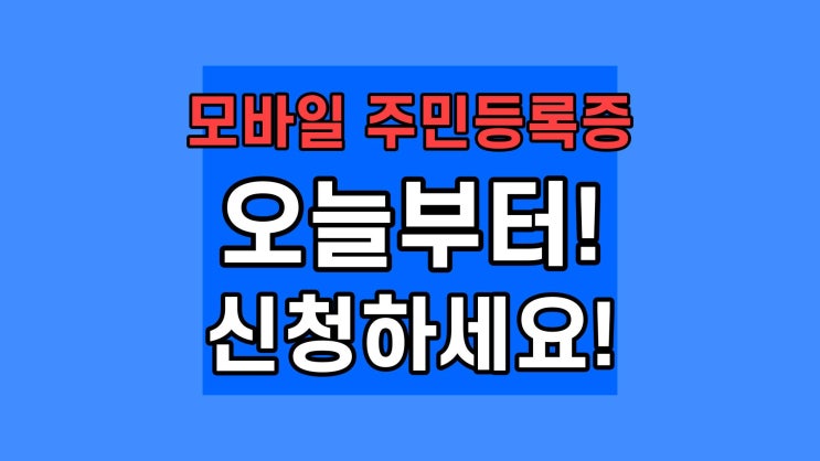 모바일 주민등록증 발급방법 신청 이용절차 사용처 공항 여객터미널 편의점 식당