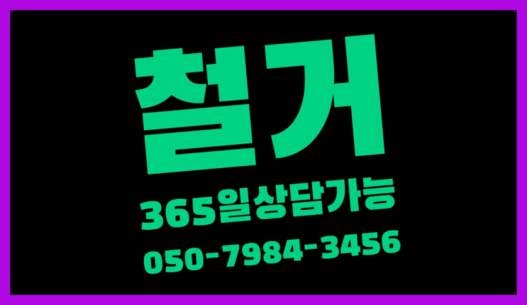  시화공단창고 모든철거 로켓출장&무료견적 초대박!!