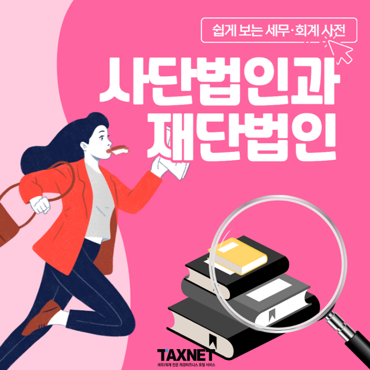  [카드뉴스] [쉽게 보는 세무·회계 사전] 사단법인과 재단법인