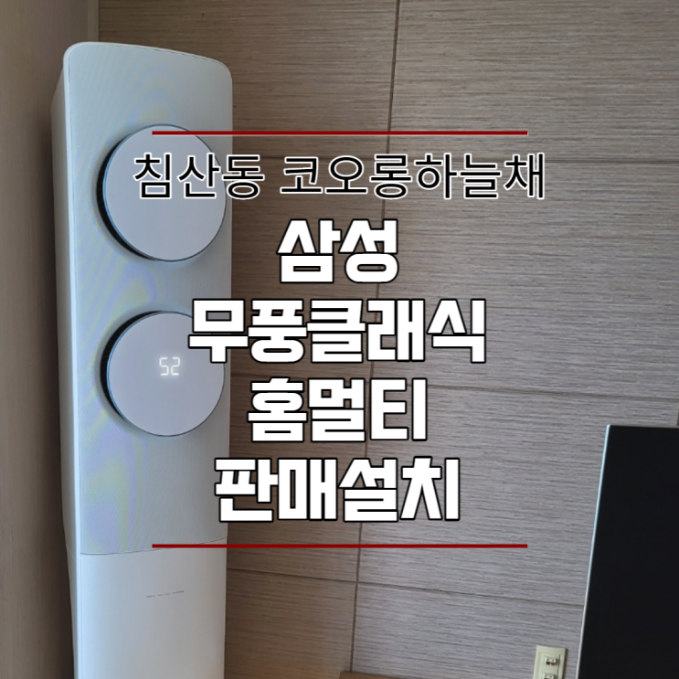  대구 침산동 코오롱하늘채 삼성무풍클래식 홈멀티 판매설치