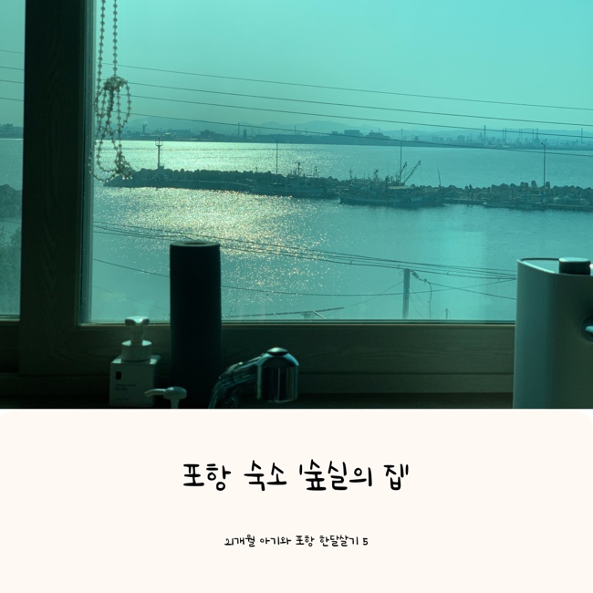  포항숙소 에어비앤비 숲실의 집 리뷰 | 21개월아기와 포항여행 한달살기 5