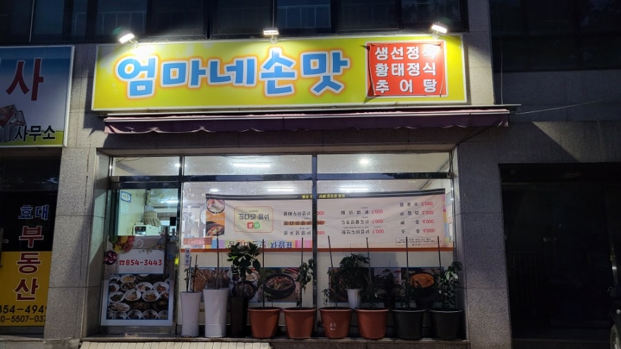 엄마네손맛 사진 2