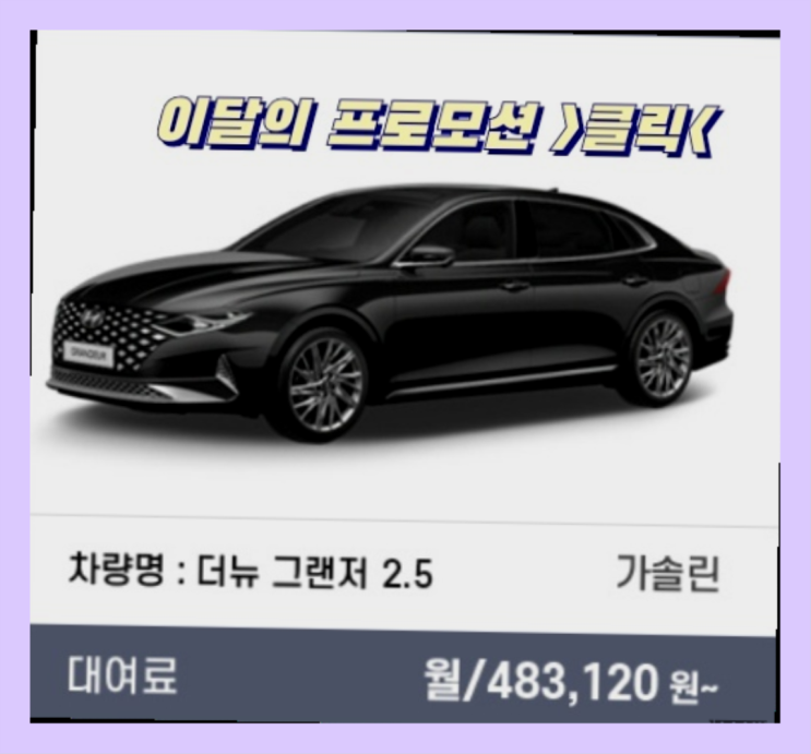  무보증신차장기렌트카 ? 신차장기렌트카 이번달 특가 프로모션은?  찾았어요!