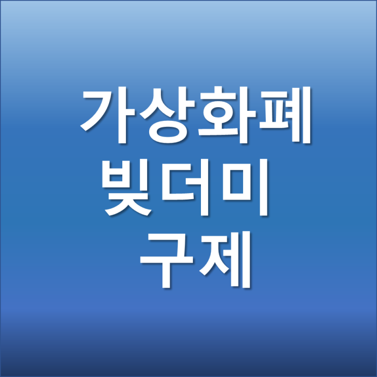  주식 가상화페 투자 실패 개인회생 쉬워진다 채무자 변제 부담 경감