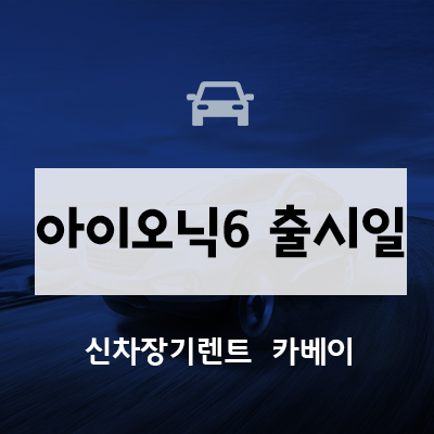 아이오닉6 출시일, 가격, 정보, 디자인, 이미지, 장기렌트